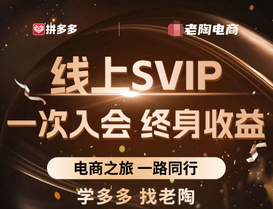 老陶电商拼多多线上SVIP25年6月更新(价值1780元)