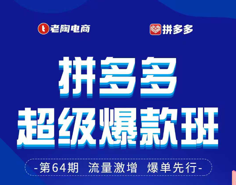 老陶-​拼多多超级爆款班64期线下班资料合集25年价值3980元