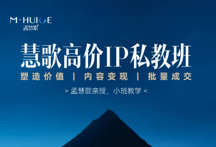 孟慧歌-高价IP私教班2025年6月(价值83333元)