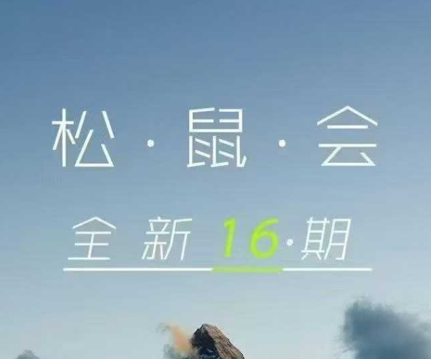 松鼠会-16期内训淘宝电商系列课全新2025年5月6更新(价值6980元)