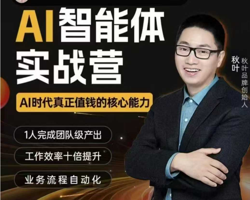 秋叶ai智能体2025年6月(价值3980元)