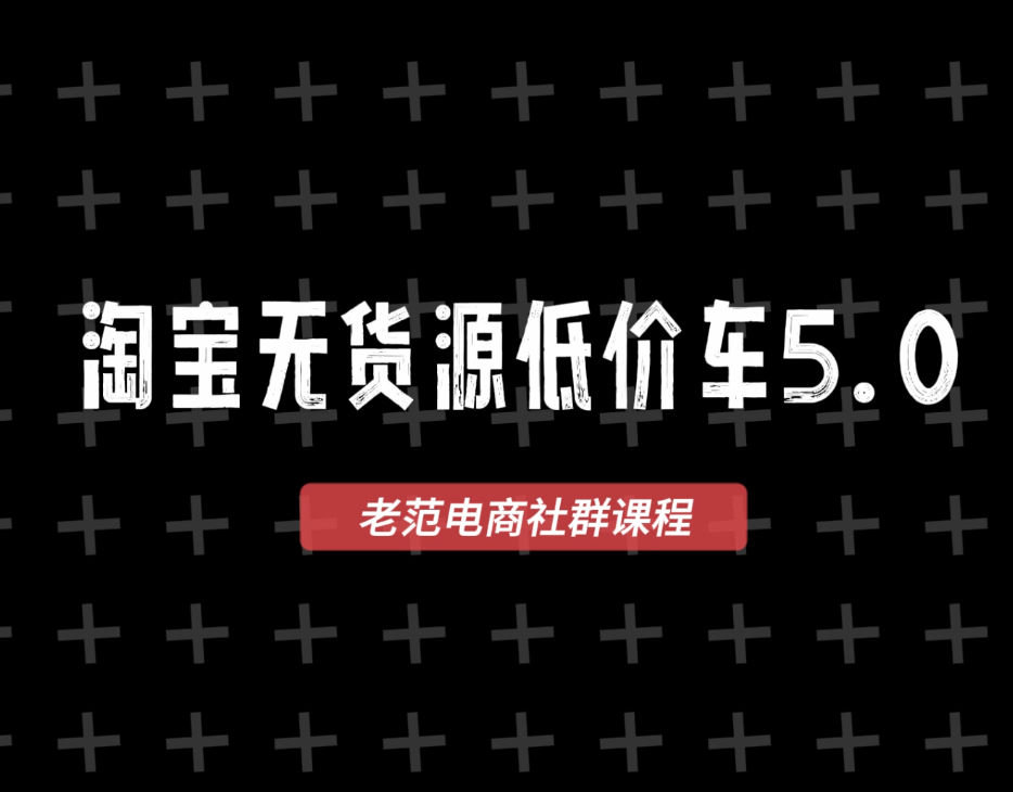 老范电商社群-淘宝无货源2025VIP教程